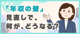 年収の壁